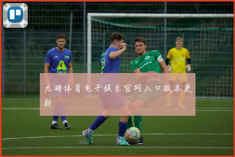 九游体育电子娱乐官网入口版本更新