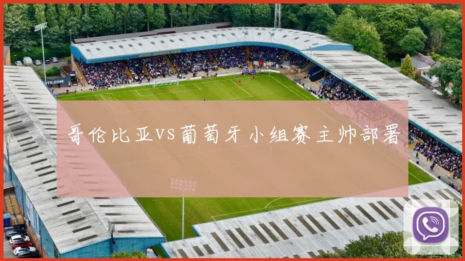 哥伦比亚vs葡萄牙小组赛主帅部署