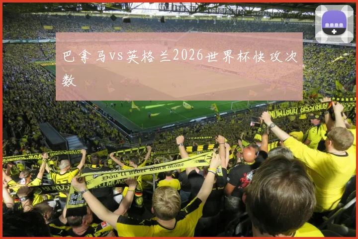 巴拿马vs英格兰2026世界杯快攻次数