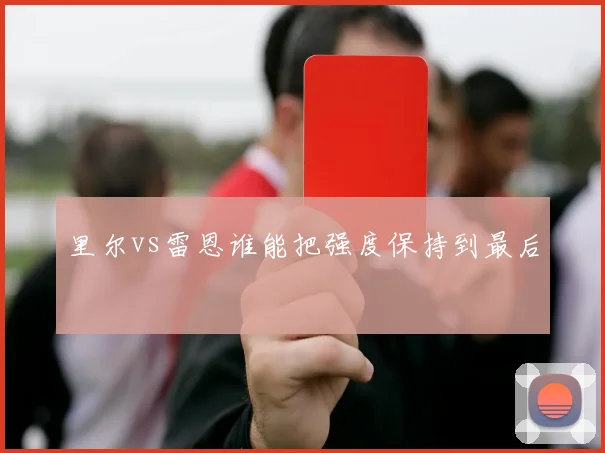 里尔vs雷恩谁能把强度保持到最后