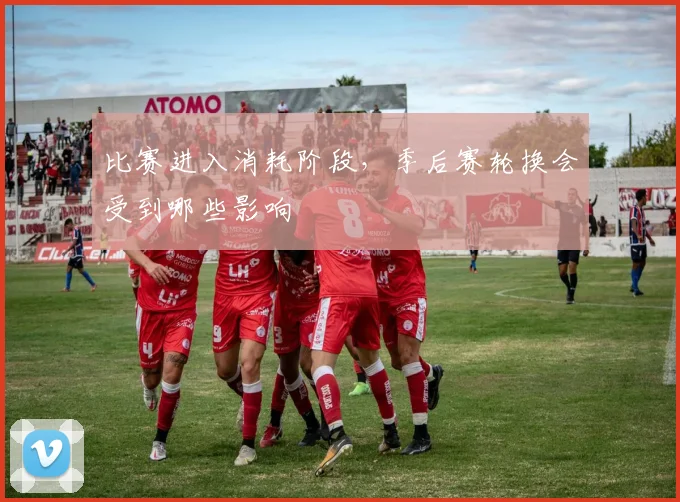 比赛进入消耗阶段，季后赛轮换会受到哪些影响
