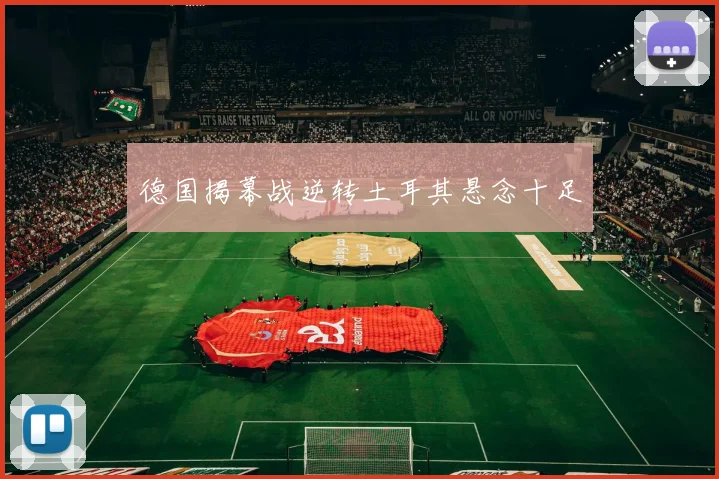德国揭幕战逆转土耳其悬念十足