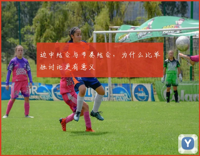 边中结合与节奏结合，为什么比单独讨论更有意义
