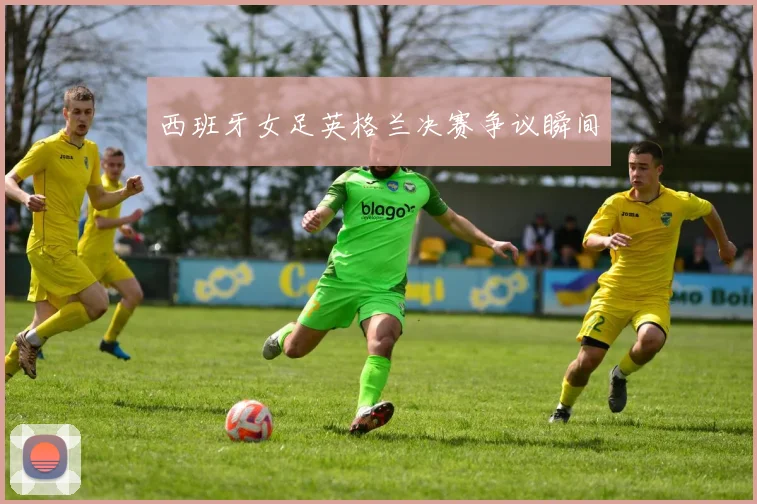 西班牙女足英格兰决赛争议瞬间