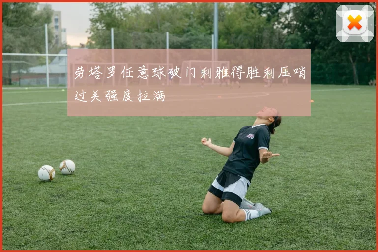 劳塔罗任意球破门利雅得胜利压哨过关强度拉满