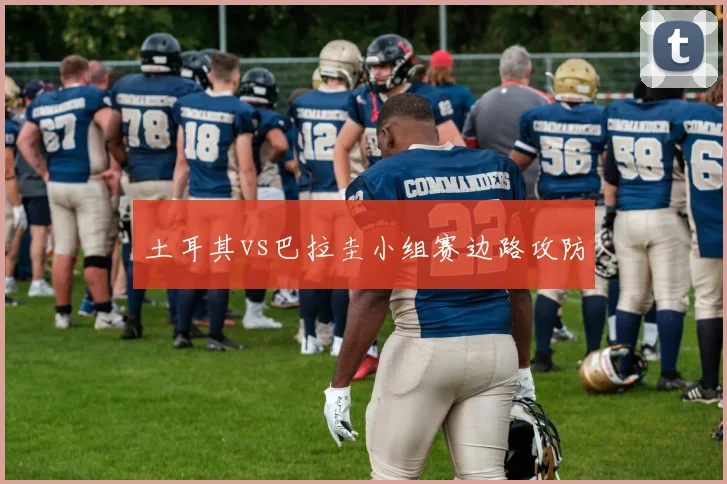 土耳其vs巴拉圭小组赛边路攻防