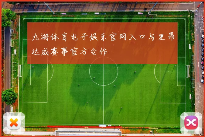九游体育电子娱乐官网入口与里昂达成赛事官方合作