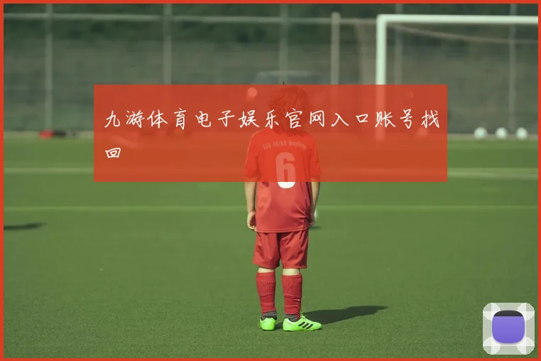 九游体育电子娱乐官网入口账号找回