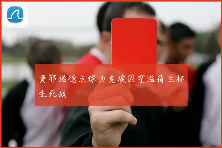 费耶诺德点球力克埃因霍温荷兰杯生死战