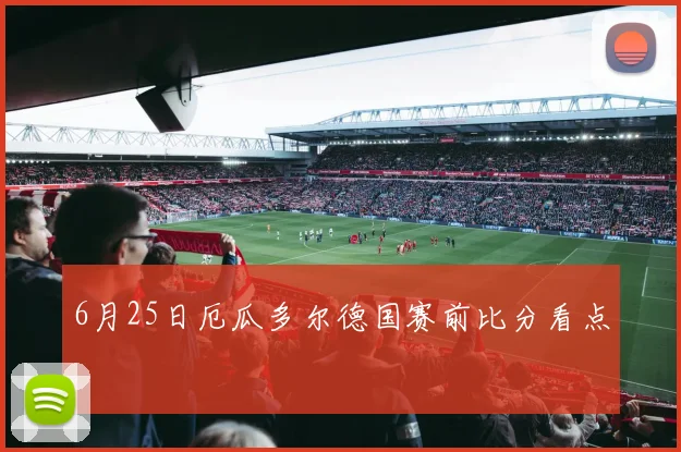 6月25日厄瓜多尔德国赛前比分看点