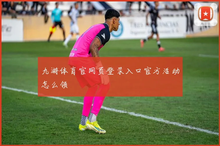 九游体育官网页登录入口官方活动怎么领