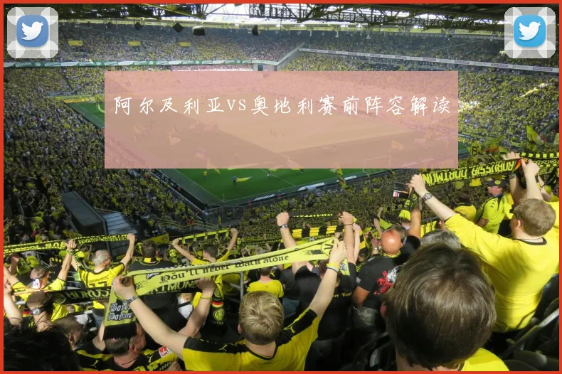 阿尔及利亚vs奥地利赛前阵容解读