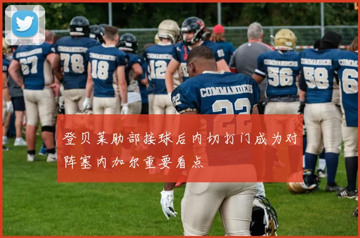 登贝莱肋部接球后内切打门成为对阵塞内加尔重要看点