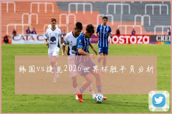 韩国vs捷克2026世界杯胜平负分析