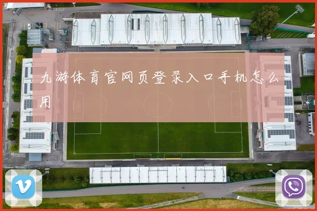 九游体育官网页登录入口手机怎么用